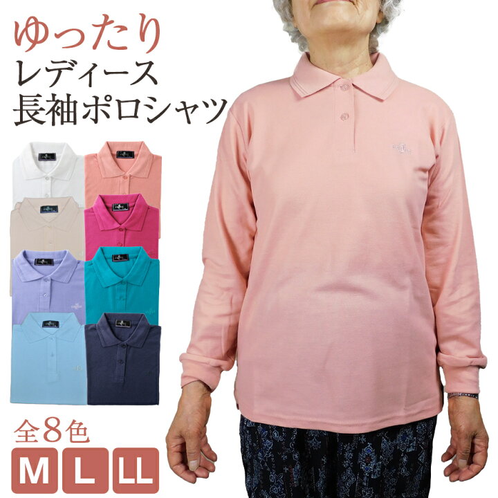 楽天市場 ポロ シャツ シニア レディース ファッション トップス 長袖 白 お洒落 大きいサイズ ワンポイント 春 夏 秋 パステルカラー 8色 M L Ll 送料無料 高齢者 おばあちゃん ハイミセス 介護施設 40代 50代 60代 70代 80代 敬老の日 ジョイナス ナカムラ 楽天市場 ポロ シャツ シニア レディース ファッション トップス 長袖 白 お洒落 大きいサイズ ワンポイント 春 夏 秋 パステルカラー 8色 M L Ll 送料無料 高齢者 おばあちゃん ハイミセス 介護施設 40代 50代 60代 70代 80代 敬老の日 ジョイナス ナカムラ