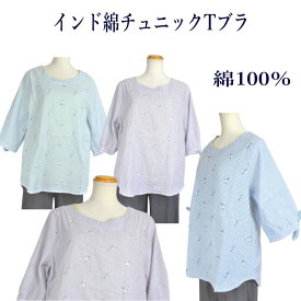 【5/29（水）最大30%OFFクーポン＆ポイントUP中】シニアファッション レディース 【母の日 プレゼント】60代 インド綿チュニック シニア チュニック 夏インド綿 チュニック ブラウス 70代 服 和柄 敬老の日