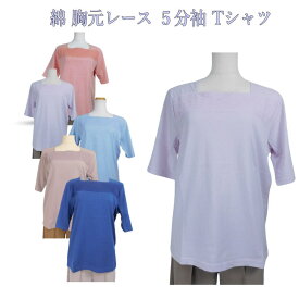 【5/28（火）最大30%OFFクーポン＆ポイントUP中】シニアファッション レディース 【母の日 プレゼント】シニア tシャツ シニア レディース 婦人服 70代 80代 夏 綿100％ ストレッチ 5分袖 パステルインナー レース切替 敬老の日