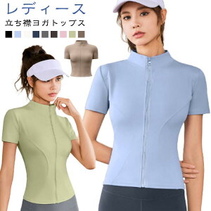ヨガトップス ヨガウェア ジップアップ ジム レディース Tシャツ トップス 伸縮性 ストレッチ 立ち襟 スリム ヨガトップス スポーツウェア トレーニングウェア ピラティス ホットヨガ 運動