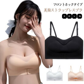 落ちない ブラジャー レディース ノンワイヤーブラ 紐なしブラ シームレス チューブトップ フロントホック ストラップレスブラ 下着 盛れる 美胸 肩紐付き ブラトップ ドレスインナー ベアトップ