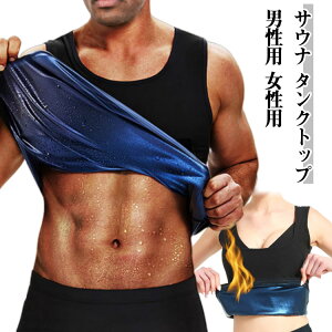 発汗 効果 サウナ タンクトップ タンクトップ ダイエット 男性用 女性用 レディース メンズ ウェア ヒートラップシャツ サウナスーツ サウナシャツ インナー トレーニング スーツ 加圧 着圧
