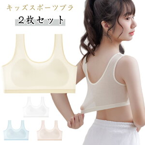 2枚セット ジュニアブラ 中学生 スポーツブラ ブラジャー ジュニア キッズ ハーフトップ メッシュ 通気 揺れない 中学生 小学生 高校生 思春期 スポブラ ダンス 下着 女子 ファーストブラ ジ