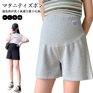 マタニティ パンツ ショートパンツ ハーフパンツ ショート 薄手 ショーパン 短パン 無地 パジャマ 部屋着 ズボン 妊婦 ルームウェア ルーム ウェア 夏 春 冷感 妊娠 マタニティウェア おしゃ