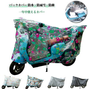 自転車カバー 防水 UVカット レインカバー 防塵 厚手 花柄 スクーターカバー オートバイカバー バイク車体カバー 恐竜柄 透明 リボン柄 自転車カバー クリア ブラック