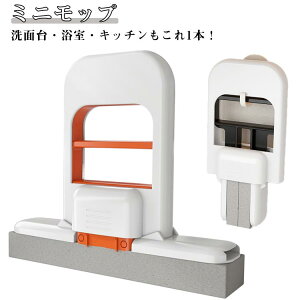 ミニモップ キッチン用 手洗い不要 軽量 ハンディモップ スポンジぞうきん 乾湿両用 小型 台所 壁 水拭き モップ スポンジ ミニモップ お掃除グッズ 風呂掃除 ポータブル 片手操作可能