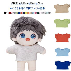 2枚セット Tシャツ 日常服人形 ぬいぐるみ用 ミニ洋服 かわいい ぬいぐるみ服 半袖 プレゼント 20色 着せ替え コスチューム 洋服 ぬいぐるみ用服 10cm 衣替え 10cm 15cm コスプレ ぬい服 ぬいぐるみ アイドル衣装 人形 ハンドメイド 入園 入学 出産 祝い