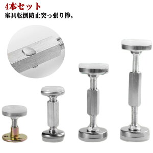 転倒防止 狭い隙間用 テーブル 家具転倒防止突っ張り棒 ステンレス 家具転倒防止 家具 短い 耐震ポール 保護パッド 4本セット つっぱり棒 突っ張り棒 食器棚 長さ調節 家具転倒防止 タンス