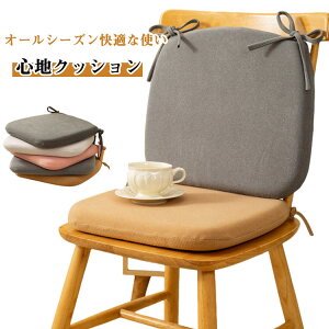 椅子クッション 疲れない ひも付き 低反発 スクエアクッション 痔 快適 北欧風 イスクッション 無地 シンプル 防滑 ずれ防止 ズレ防止 モダン 座蒲団 フロアクッション ダイニングチェア ク