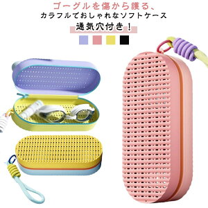 ゴーグルケース 水泳 大人 キッズ ゴーグル収納 ケース 通気穴 水が切れる 収納 ポーチ 水泳 ジム フィットネスゴーグル向け シリコン 保護 スイムゴーグルケース ファスナータイプ やわら