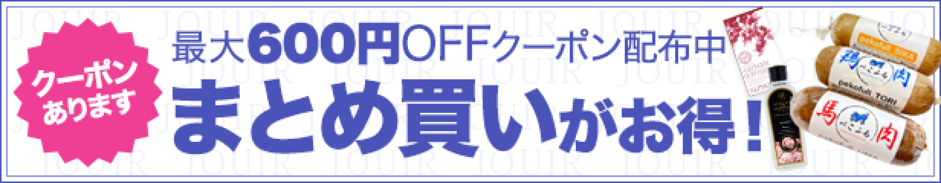 まとめ買いクーポン