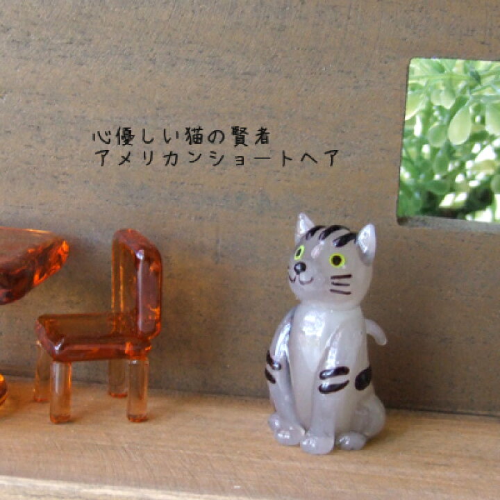 楽天市場 ガラス細工 ミニチュア 雑貨 置物 猫の賢者 アメリカンショートヘア ミニチュアガラス ガラス細工 ガラス細工 ガラス小物 ギフト プレゼント ラッピング The Joy Luck Store