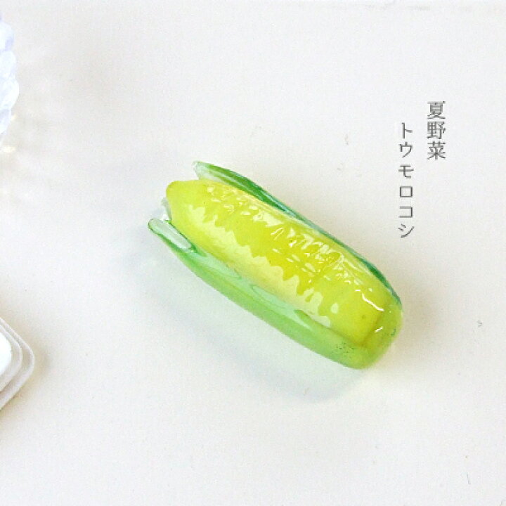 楽天市場 ガラス細工 ミニチュアフード 野菜 とうもろこし 秋 夏 お盆 小さなガラスの野菜シリーズ とうもろこし 1本 ミニチュア小物 ガラス細工 ガラス細工 ファニチャー ギフト プレゼント ラッピング The Joy Luck Store 楽天市場 ガラス細工 ミニチュアフード 野菜 とうもろこし 秋 夏 お盆 小さなガラスの野菜シリーズ とうもろこし 1本 ミニチュア小物 ガラス細工 ガラス細工 ファニチャー ギフト プレゼント ラッピング The Joy Luck Store