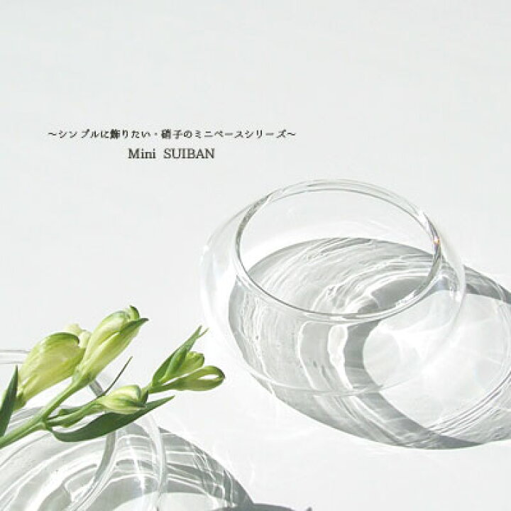 楽天市場 ガラス 花瓶 花器 フラワーベース 水盤 シンプル ミニベース ミニ花瓶 シンプルに飾りたい 水盤型ミニベースl インテリアガラス ガラス細工 ガラス細工 ガラス小物 ギフト プレゼント ラッピング The Joy Luck Store 楽天市場 ガラス 花瓶 花器 フラワーベース 水盤 シンプル ミニベース ミニ花瓶 シンプルに飾りたい 水盤型ミニベースl インテリアガラス ガラス細工 ガラス細工 ガラス小物 ギフト プレゼント ラッピング The Joy Luck Store