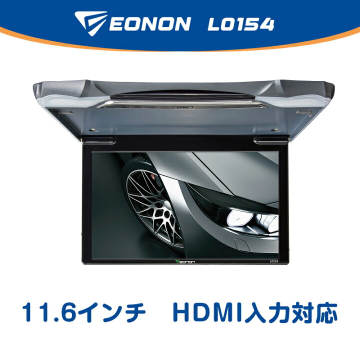 楽天市場】フリップダウンモニター 車載モニター リアモニター 高画質 