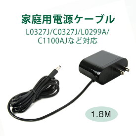 L0327J/C0327J/L0299A/C1100AJ/L0322J/C0322J/L0323J/C0323J/L0325J対応 家庭用電源ケーブル(POA025)