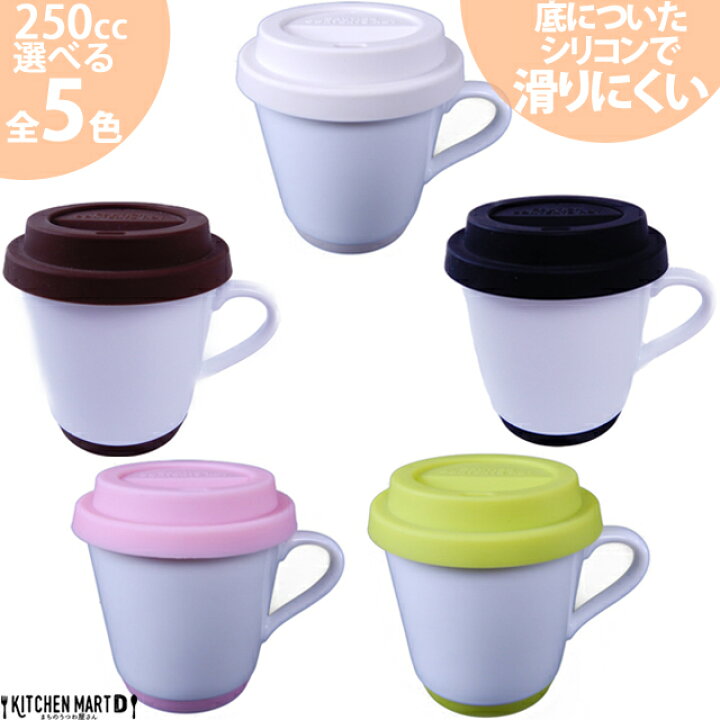 楽天市場 先着250名 5000円以上で美濃焼カレー皿2枚get Non Slip マグカップ フタ付 フタ シリコン リッド ソール 選べる５色 250cc 白磁 白 絵付け用 蓋付き ギフト プレゼント お祝い 誕生日 おしゃれ あす楽対応 ラッピング対応可 Kitchenmartd まちのうつわ