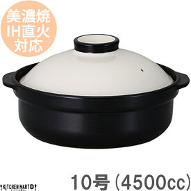 【送料無料】IH対応 土鍋 美濃焼 和食器 宴 ホワイト×ブラック 10号 (4500cc 5-6人用) ステンレス板セット 日本製 耐熱 直火対応 白 黒 おしゃれ 大きい 大人数 結婚祝い 新婚祝い ギフト プレゼント