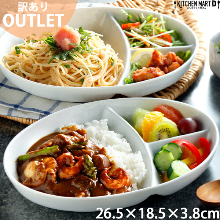 楽天市場 訳あり アウトレット 旧形状 在庫限り ランチプレート オーバル深型 楕円 陶器 深い 3つ仕切り 仕切り皿 ランチ皿 カレー皿 パスタ皿 磁器 白磁 白 ホワイト 食器 ワンプレート おしゃれ ポーセラーツ 食洗器対応 ラッピング不可 Kitchenmartd まちの