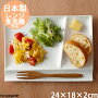 miyama深山ミヤマ24cmイゾラパレットプレートＬランチプレート仕切りプレート皿食器白磁ポーセリンアート陶器