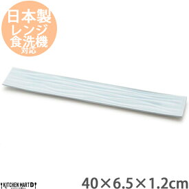 minamo-ミナモ- 40×6.5cm 長角 ロング プレート miyama 深山 ミヤマ 角皿 皿 食器 青磁 陶器 日本製 美濃焼 和食器