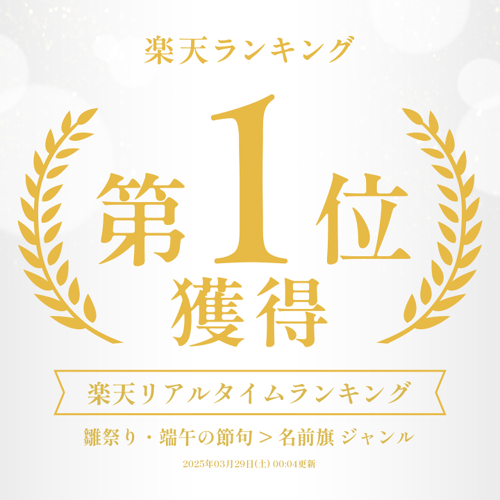 楽天市場】【5日P最大10倍！最大2000円クーポン】 名前旗 木製 のぼり