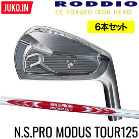 【ヘッド在庫有(BLK・SIL)】ロッディオ RODDIO CC FORGED アイアン5-PW（6本セット） 右用 N.S.PRO MODUS3 TOUR 125 シャフト・フレックス選択可　組み込み工賃込み CCフォージドJUKO.IN ロッディオコンシェルジュ店