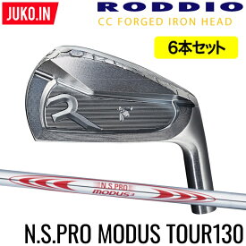 【ヘッド在庫有(BLK・SIL)】ロッディオ RODDIO CC FORGED アイアン5-PW（6本セット） 右用 N.S.PRO MODUS3 TOUR 130 シャフト・フレックス選択可　組み込み工賃込み CCフォージドJUKO.IN ロッディオコンシェルジュ店