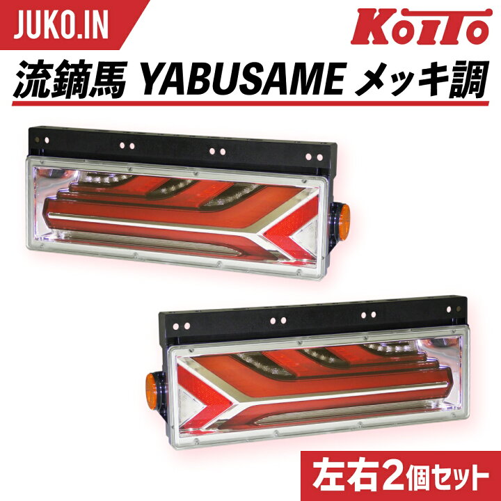 楽天市場】流鏑馬 YABUSAME やぶさめ|メッキ調|トラック用オールLED 