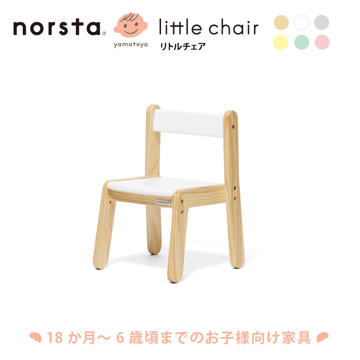 在庫限り norsta キッズチェア yamatoya ノスタ 子供向け家具 リトルチェア 6色展開 高さ2段階調整可能 大和屋 キッズ 送料無料