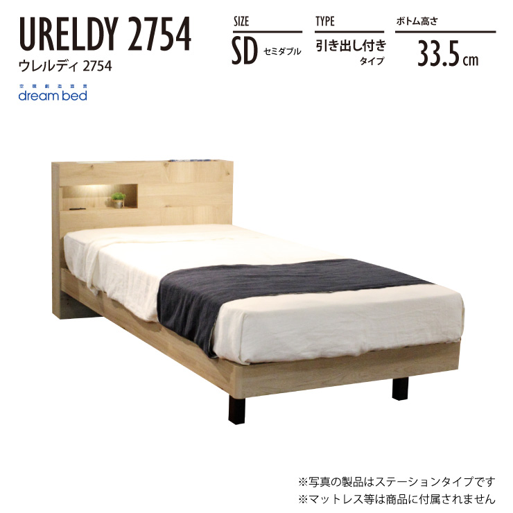 ウレルディ セミダブル ベッドの人気商品・通販・価格比較 - 価格.com