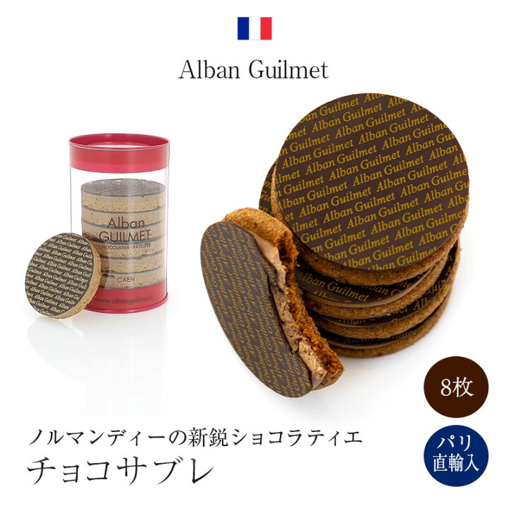 楽天市場】ジャンドゥーヤ・ショコラサブレ 8枚入り Sables gianduja 