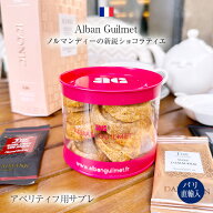 パリ直輸入 アルバン・ギルメ チーズ＆トマト 2種のアペリティフ用サブレ 日本未入荷 ワインのおつまみ …