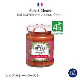 ●パリ直送！レッドカレーペースト 瓶入り 85g 即席 アルベールメネス Albert Menes Pate de Curry Rouge パリ直輸入 ギフト お土産 送料無料