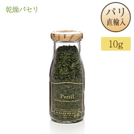 ●パリ直輸入 乾燥パセリドライ 瓶入り 10g スパイス 香辛料 フランス産 ギフト お土産 アルベール・メネス アルベールメネス Albert Menes Persil 送料無料
