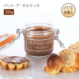 ベルナシオン BERNACHON パットアタルティネ ベルナショック 200g チョコレートスプレッド BERNACHOC' PATE A TARTINER パット・ア・タルティネ パリ直輸入 お土産 チョコレート