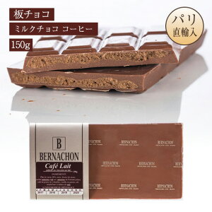 xiVI BERNACHON `R[g ~N`R R[q[ 150g Lait CAFE