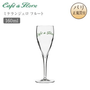 �J�t�F�E�h�E�t���[�� �O���X �~�P�����W�F�� �t���[�g �V�����p���O���X Flute Michel Ange �J�t�F�h�t���[�� Cafe de Flore �p�����A�� �T���W�F���}�� �V�܃J�t�F �J�t�F�O�b�Y