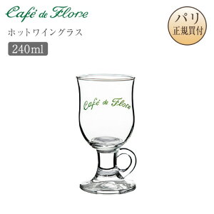 �J�t�F�E�h�E�t���[�� �O���X �z�b�g���C���O���X 240ml Verre a vin chaud �J�t�F�h�t���[�� Cafe de Flore �p�����A�� �T���W�F���}�� �V�܃J�t�F �J�t�F�O�b�Y