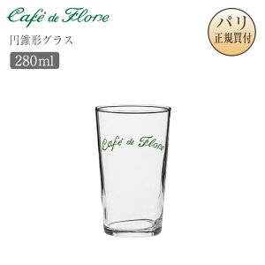 ���p�������I�J�t�F�E�h�E�t���[�� �O���X �~���`�O���X 280ml Verre conique �T���W�F���}�� �V�܃J�t�F �J�t�F�O�b�Y �������� �M�t�g ���y�Y