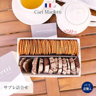 パリ直輸入 パリ クッキー サブレ クッキー詰合せ 焼菓子 Carl Marletti カール・マルレッティ ギフト お…