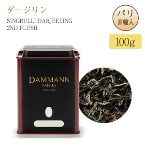 �_�}���t���[�� DAMMANN FRERES �_�[�W���� �V���u�[�� 2ND �t���b�V�� T.G.F.O.P. 100g �ʓ��� DARJEELING SINGBULLI DARJEELING 2ND FLUSH T.G.F.O.P.