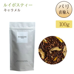 ���C�{�X�e�B�[ �L�������� �ܓ��� 100g ���t�^�C�v �p�����A�� �M�t�g �������� ���y�Y �_�}���t���[�� DAMMANN FRERES ROOIBOS CARAMEL