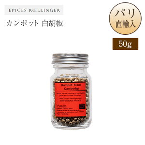�J���|�b�g ���Ӟ� �z�[�� �r���� 50g �J���{�W�A�Y �p�����A�� �M�t�g �������� ���y�Y �G�s�X�E�������W�F �G�s�X�������W�F Epices Roellinge Poivre Kampot blanc