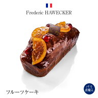パリ直輸入 フレデリック・アヴェッカー フルーツケーキ 1個 パウンドケーキ ラム酒入り フランス産 ギフ…