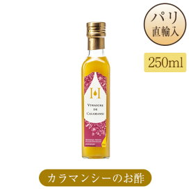 カラマンシーのお酢 瓶入り 250ml ヴィネガーフランス産 パリ直輸入品 ユイルリー・ボジョレーズ Huilerie Beaujolaise VINAIGRE DE CALAMANSI ユイルリーボジョレーズ