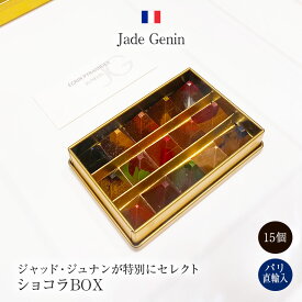 2025パリ定番ショコラ ショコラBOX 15個入り ジャッド・ジュナン Jade Genin