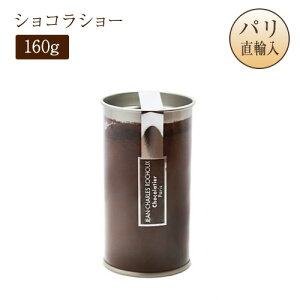 �W�����V�������E���V���[ Jean Charles Rochoux �V���R���V���[ �J�J�I�p�E�_�[100% 160g LE CHOCOLAT CHAUD 100%