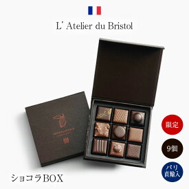 2025パリ定番ショコラ ブリストルホテル アトリエ・ブリストル L’Atelier du Bristol 限定ショコラBOX 9個入り