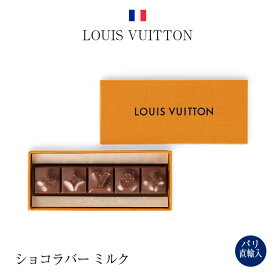 2025パリ定番ショコラ ルイヴィトン Louis Vuitton コラボ ショコラバー ミルク 45g